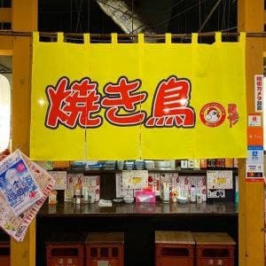 おんな焼き鳥 鶏センター