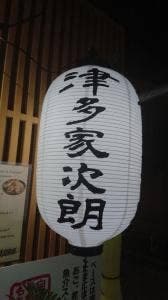 津多家次郎