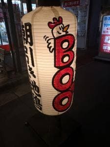 焼き鳥酒場 BOO