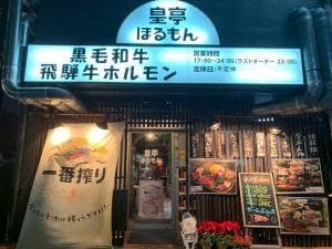 皇亭ほるもん 池田公園店