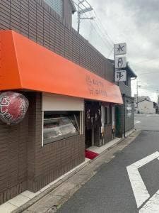 水月亭 九条店