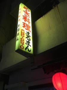 まるまん山羊料理