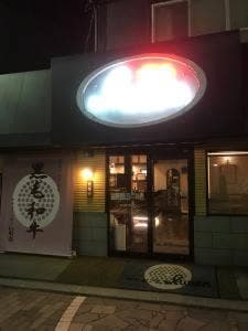 いわ園刈谷本店