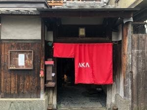 創作中国料理 AKA