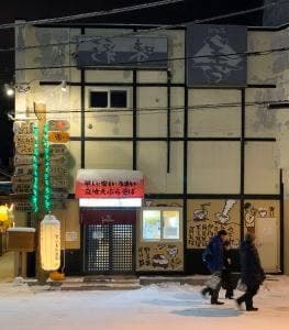 立ち食いそば天勇