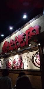 炭火焼肉 牛ざんまい 日進店