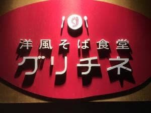 洋風そば食堂 グリチネ
