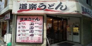 道楽うどん 5号店