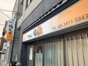 やきとん 埼玉屋