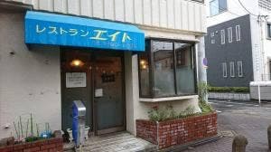 洋食亭エイト