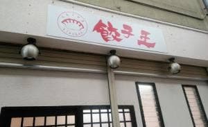 China Kitchen 餃子王