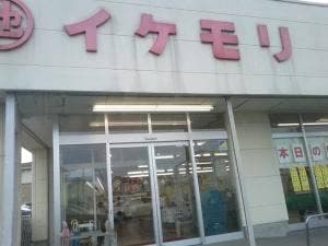 イケモリストア