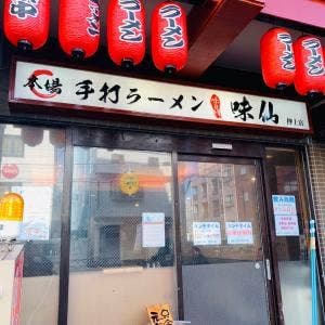 手打ちラーメン 味仙