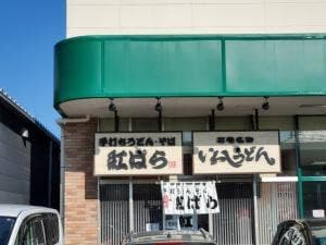 紅ばら 生協蛇田店