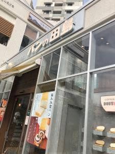 パンの田島 西荻窪店