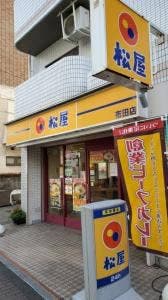 松屋 布田店