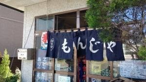 もんじゃ わたなべ
