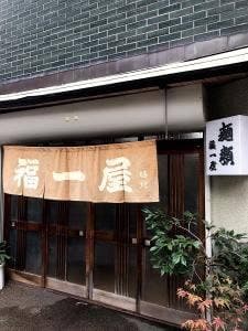 福一屋