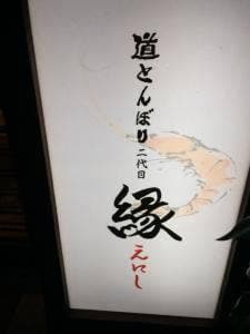 道とんぼり二代目 縁