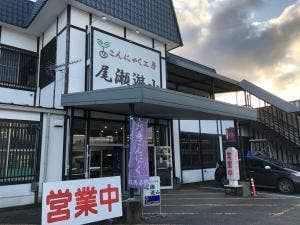 こんにゃく工房 尾瀬遊山