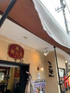 腸詰屋 八幡宮前店