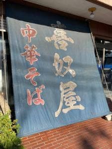 喜奴屋