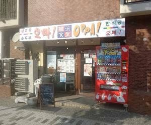 韓流食堂 オッパ!