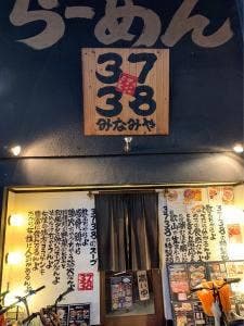3738 みなみや
