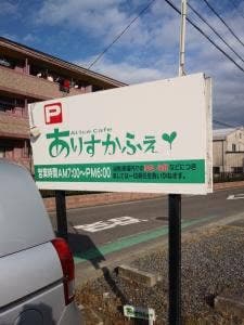 ありすかふぇ＆バー