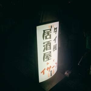 タイ イサーン