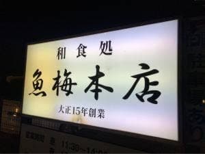 魚梅