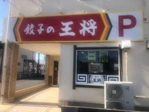 餃子の王将 東浦店