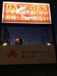 和牛焼肉大東園