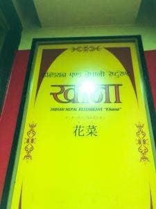 花菜 Khana