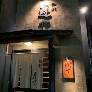 和創遵や
