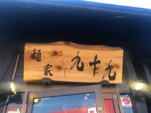 麺家九十九