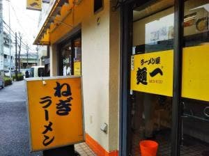 ラーメン屋 麺一 溝の口店