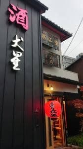立ち呑み 犬星酒店