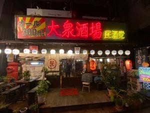民酒党