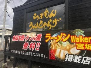 らぁめん うんじゃらげ