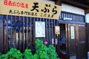 こだまてんぷら専門製造元