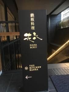 鉄板料理 花六 ホテルカンラ京都