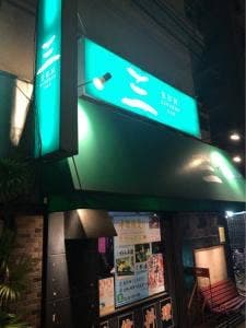 居酒屋 三
