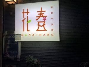 花春