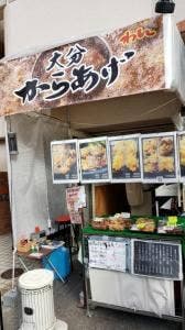 大分から揚げ わん