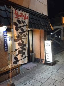 炉ばた焼居酒屋 のんきや