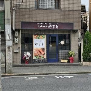 カジュアル ステーキ&ハンバーグ ステーキ やまと