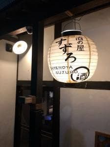 酒の屋 すずろ