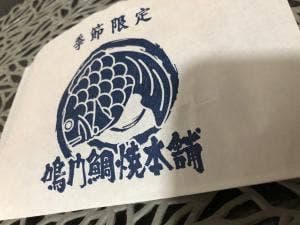 鳴門鯛焼本舗 井原店