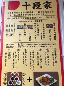 十段家